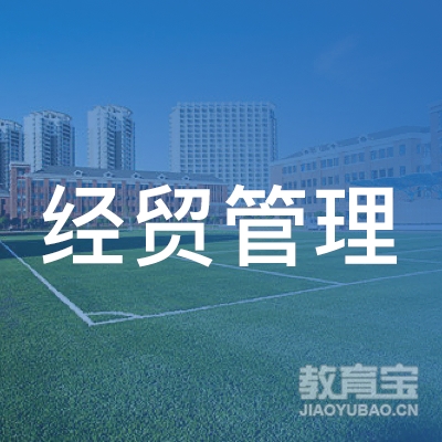 重庆经贸管理专修学院logo