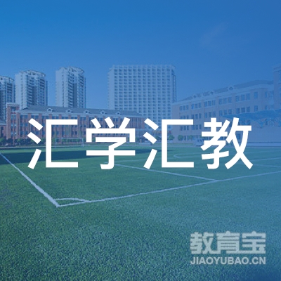 广州汇学汇教电商培训logo