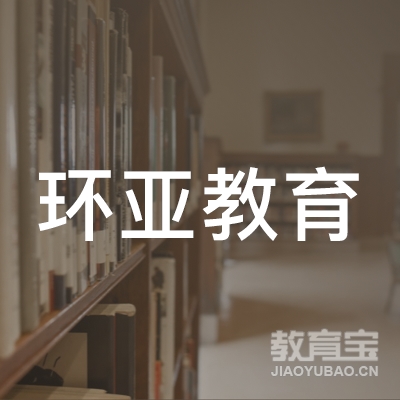 南昌环亚教育logo