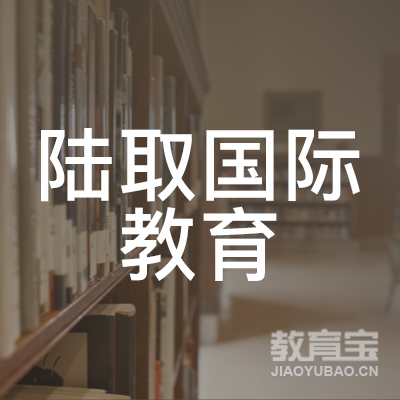 南昌陆取国际教育logo