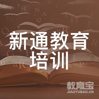 宁波新通教育培训logo