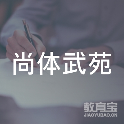 上海尚体武苑培训logo