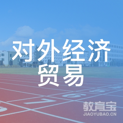 河南对外经济贸易职业学院logo