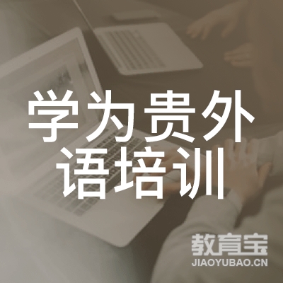 郑州学为贵外语培训logo