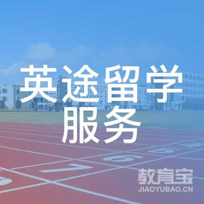 郑州英途留学服务logo