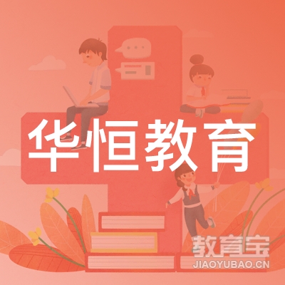 成都华恒教育logo