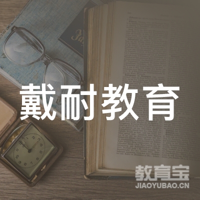 东莞戴耐教育logo