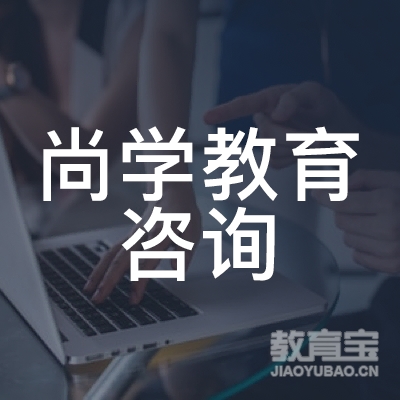 福建尚学教育logo