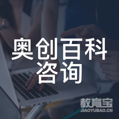 广州奥创百科咨询培训logo