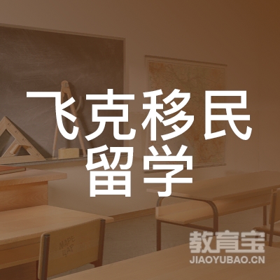 广州飞克移民留学培训logo