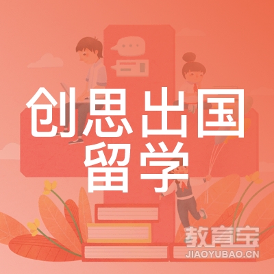 杭州创思出国留学培训logo