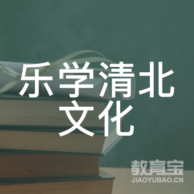 杭州乐学清北文化教育logo