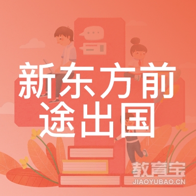 南昌新东方前途出国培训logo