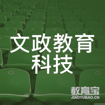南京文政教育logo