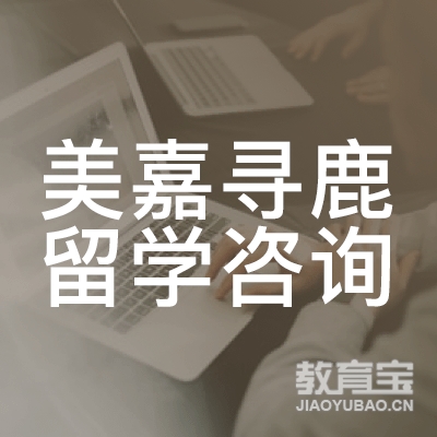 南京美嘉寻鹿留学培训logo