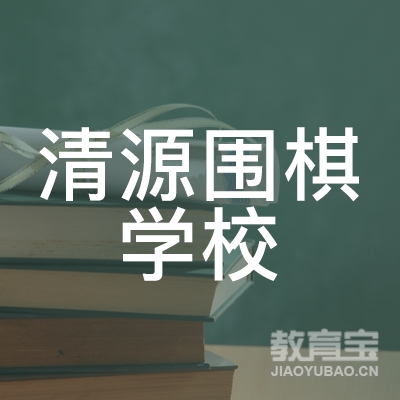 南京清源围棋学校培训logo