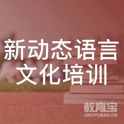 南京新动态语言文化培训logo