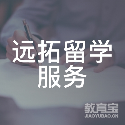 宁波远拓留学培训logo