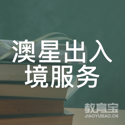 上海澳星移民培训logo