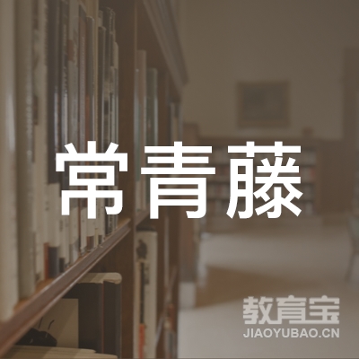 上海新常青藤培训logo