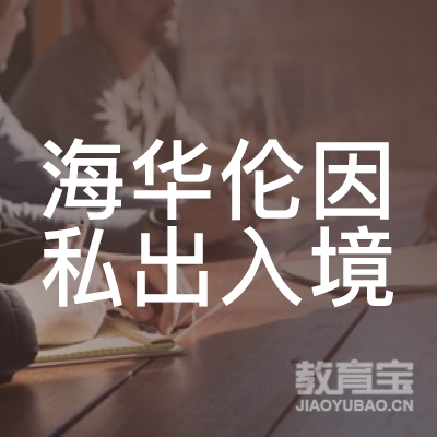 上海海华伦因私出入境培训logo