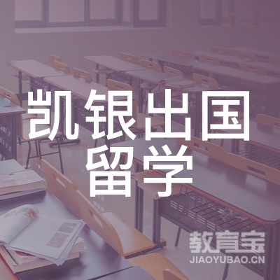 上海凯银出国留学培训logo