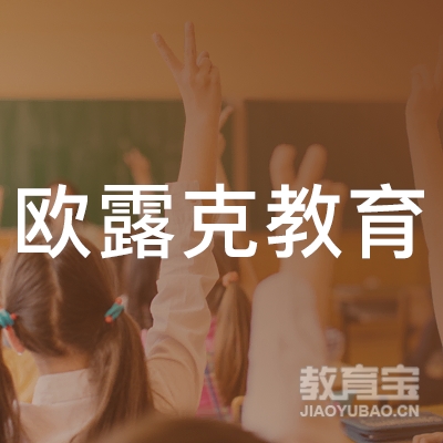 上海欧露克教育logo