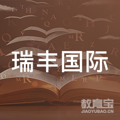 上海瑞丰国际教育logo