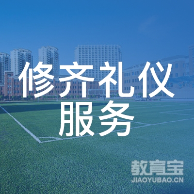 上海修齐礼仪服务培训logo