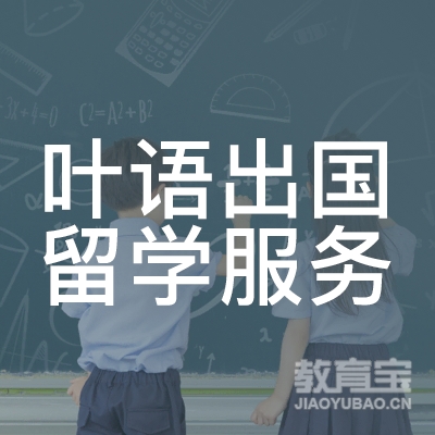 上海叶语出国留学服务培训logo