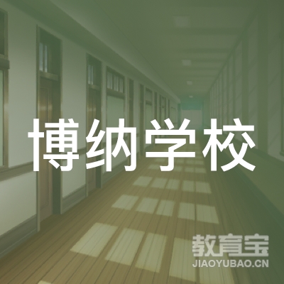 深圳博纳国际学校logo