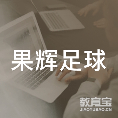 深圳果辉足球培训logo