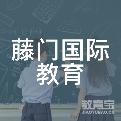 深圳藤门留学培训