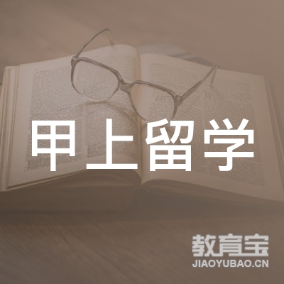 苏州甲上留学培训logo