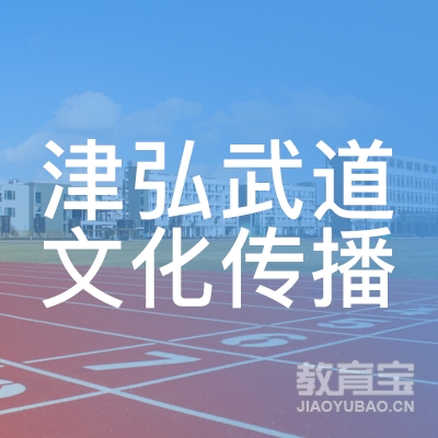 天津九段国际跆拳道培训logo