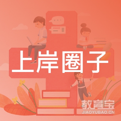 天津上岸圈子培训logo