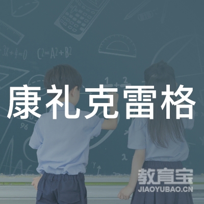 长沙县康礼学校