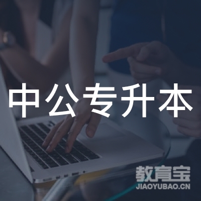 长沙中公教育专升本培训logo