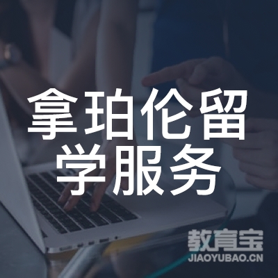 广州拿珀伦留学培训logo