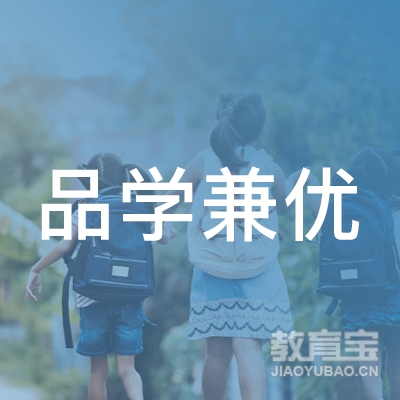 广州品学兼优教育