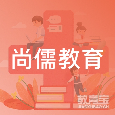 广州尚儒教育logo