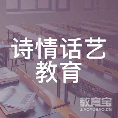 广州诗情话艺教育logo