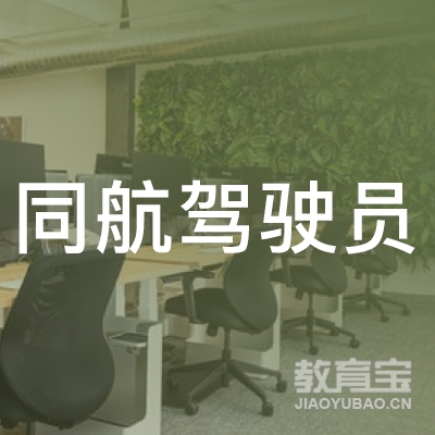 广州同航驾驶员培训logo