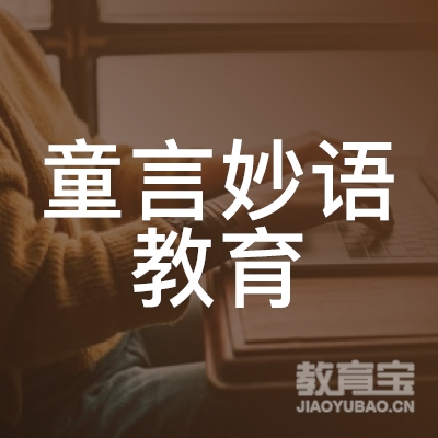 广州童言妙语教育logo