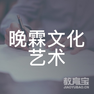 广州晚霖文化艺术培训logo