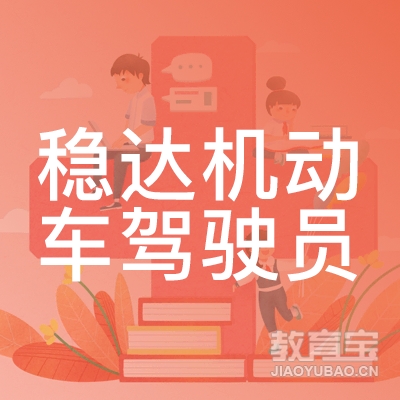 广州稳达机动车驾驶员培训logo