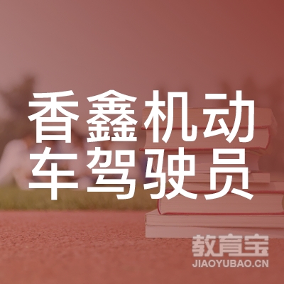广州香鑫机动车驾驶员培训logo