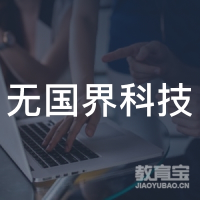 深圳学无国界科技培训logo