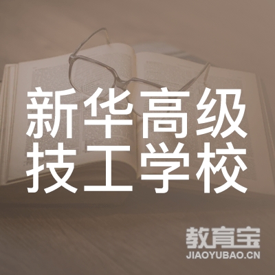 合肥新华高级技工学校logo