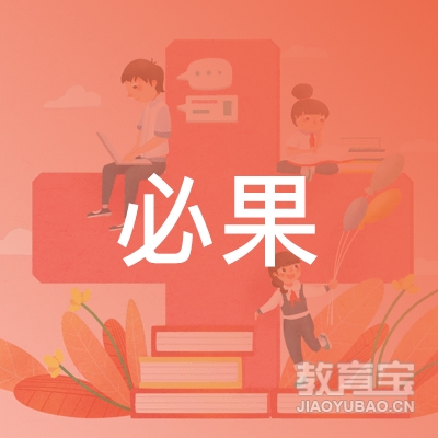 长沙必果职业技能培训logo